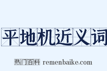 平地机近义词是什么意思的图片